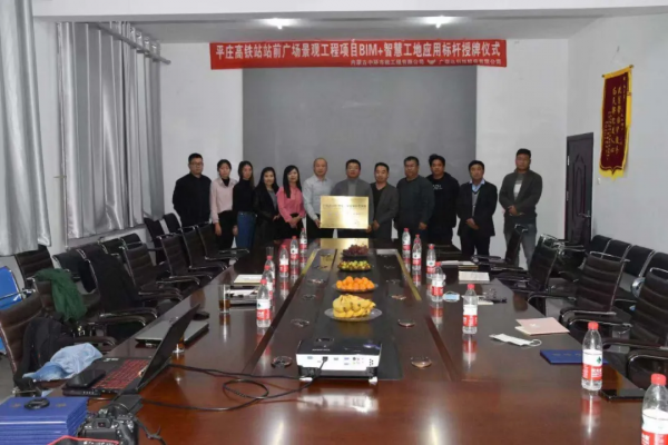 平莊高鐵站站前廣場景觀工程項目BIM+智慧工地應(yīng)用標桿授牌儀式