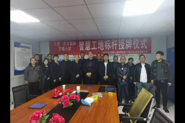 內(nèi)蒙古華億建筑工程有限公司萬錦?濱河國際、萬錦小學項目 智慧工地應(yīng)用標桿授牌儀式順利舉行