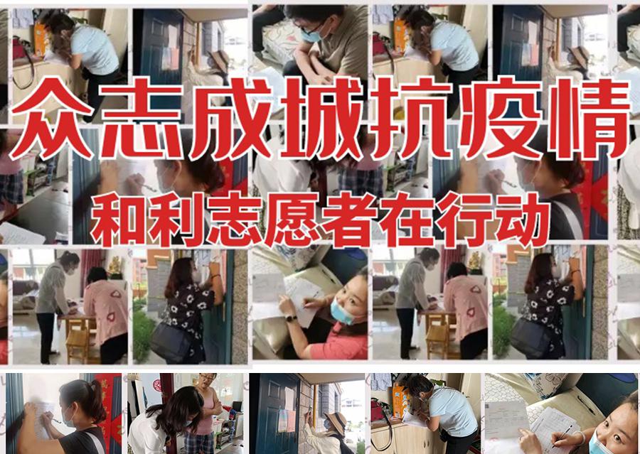 疫情防控 | 眾志成城抗疫情，和利志愿者在行動！