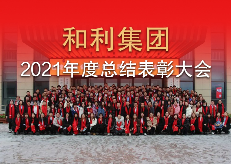 篤定未來 踔厲前行｜和利集團2021年度總結(jié)表彰大會
